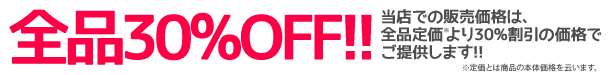 Si30%OFF!!Xł̔̔íASi艿30%̉ił񋟂܂!!