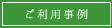 ご利用事例