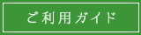 ご利用ガイド