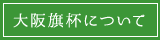 大阪旗杯について